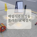 매립식주차기둥 볼라드 교체 설치 업체