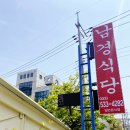 남경백반