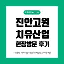 신한산업 | 진안고원 치유산업 현장 방문 후기