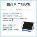 (주)에이케이커뮤니케이션즈 | 한겨레 일상툰 클래스 1강 후기 낙서 만화