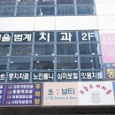 서울좋은치과의원 이미지