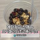 구파발역2번출구 | 메가커피 구파발역점 신제품 먹어본 후기
