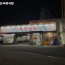 자인축산식육식당 | 사월역 맛집 자인축산식육식당 솔직후기｜맛·가격·영업시간·주차까지 정리!