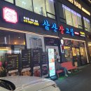 삼산장고집