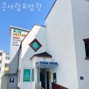 큰사랑요양원 이미지