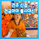 운이네 | 전주 신점 후기 [천궁마마 불사대신] 이직운