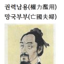 권력남용(權力濫用) 망국부부(亡國夫婦)화옹＜和翁＞ 이미지