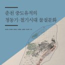 "춘천 중도유적의 청동기.철기시대 물질문화"(오강원 외, 2026, 한국학중앙연구원출판부) 이미지