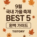 7080진주성관광라이브 | 9월 국내 가을 축제 BEST 5 완벽 가이드 2025