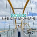 강동 화암 주상절리 | 울산 바다 명소 추천 강동화암주상절리, 강동누리길, 당사해양낚시공원