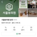 서울뷰의원 당진 이미지