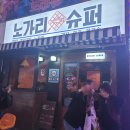 [부산맛집] 부산 사상구 괘법동 술집 노가리슈퍼 후기(내돈내산)