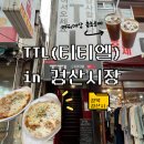 티티엘 | 경산시장맛집 TTL, 철판•그라탕집 남녀노소 모두가 들리는 티티엘 후기