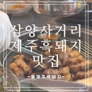 돝제주흑돼지 | 삼양사거리맛집 [돝제주흑돼지] 생오겹살 미나리 껍데기까지 완벽했던 곳