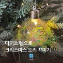 다이소 크리스마스 오너먼트로 아이와 트리 장식 현실 후기