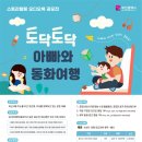 부산시, 「토닥토닥 아빠와 동화여행 공모전」 개최 이미지