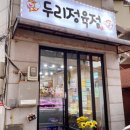 두리정육점 이미지