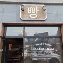 베이커리크램 | ​[경기광주 맛집] 작지만 강한 동네 빵집, '베이커리 크램' 솔직 방문 후기 🍞☕