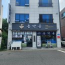 막골막국수 | 골' 국내산 메밀로 매일 자가제면하는 막국수 전문점 찐방문기! 비빔막국수 & 옹심이떡만두국 솔직 후기