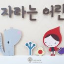 근로복지공단 포항어린이집 이미지