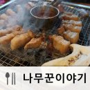 검단사거리맛집 삼겹살 진짜 역대급 나무꾼이야기