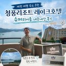 공단카랜드 | 제천 여행 숙소 추천 청풍리조트 레이크호텔 슈페리어룸 내돈내산 후기
