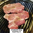마포주먹고기 - 남동구 문화로89번길 50 | 마포주먹고기