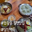 초량동 밀면 맛집 수제 왕만두 시원한 점심 메뉴 삼산면옥 후기