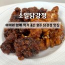 강원과학고등학교 | [맛집] 소일닭강정:: 아이들과도 함께 먹을 수 있는 닭강정 맛집 | 태장동맛집 원주닭강정맛집 | 솔직후기