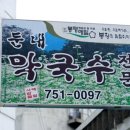 둔내막국수 이미지