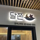 국물떡볶이와 치킨의 조합 즉석떡볶이 달쫀 마곡나루점