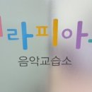 셀라피아노교습소 이미지