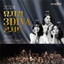 2024 뮤지컬 3DIVA콘서트 이미지