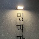 외동 1290(부산은행 앞) | 김해 내외동 애견카페 멍파파