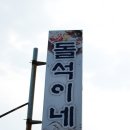 돌석이네 이미지