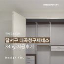 도기슈퍼 | [전체인테리어] 대구 달서구 대곡청구제네스 34평 시공후기