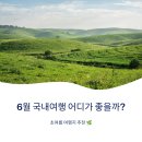 언덕위에 풍차 | 6월 국내여행 어디가 좋을까 초여름 여행지 추천