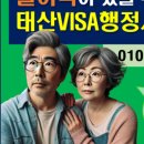 태산 행정사사무소 이미지