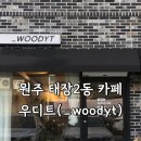 [원주] 원주 태장2동 분위기 맛집 카페 우디트 cafe_woodyt