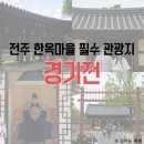성거초정문입구(하늘문구) | 전주 여행 한옥마을 코스 사진 맛집, 경기전