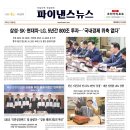 수자원공사수도권통합운영센터 | 파이낸스뉴스 종합경제신문, 28면 전체 보기_사실너머 진실보도