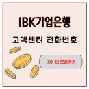 IBK기업은행 고객센터 전화번호, 사업자 대출 급할 때 찾던 날