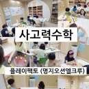 엘크루 블루오션 상가 | [명지사고력수학 명지플레이팩토]제2회 구체물·보드게임 연산수업 (7세·초1) 여기는 엘크루 팩토!✨