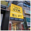 탐스짐 휘트니스 | 대연동헬스 중 체형교정 전문 찾는다면? 탐스짐에서 승모근과 라운드숄더 교정 성공 후기