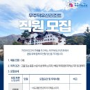 [무주덕유산리조트] 리프트 정비 기술인력 모집(신입/경력) 이미지