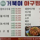 거북이아구찜 이미지