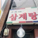 정통삼계탕 - 과천시 | 정통삼계탕