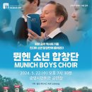 『뮌헨 소년 합창단』 공연 이미지