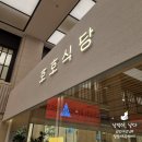 고속터미널역 호호식당 파미에스테이션 돈까스, 블루리본 맛집 데이트로 일요일 웨이팅 후기