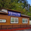 종합지하수개발 - 고흥군 | 종합지하수개발